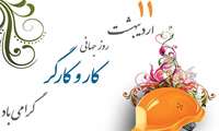 پیام تبریک به مناسبت روز کارگر